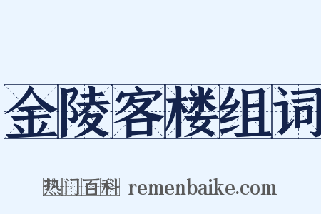 金陵客楼组词是什么意思的图片